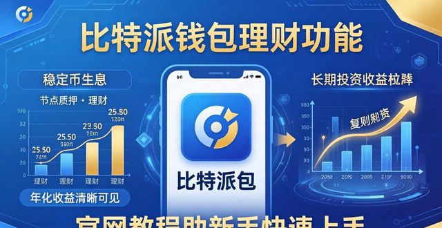使用比特派钱包官网最新版实现数字资产的长远发展_比太钱包和比特派钱包_比太钱包比特派钱包区别