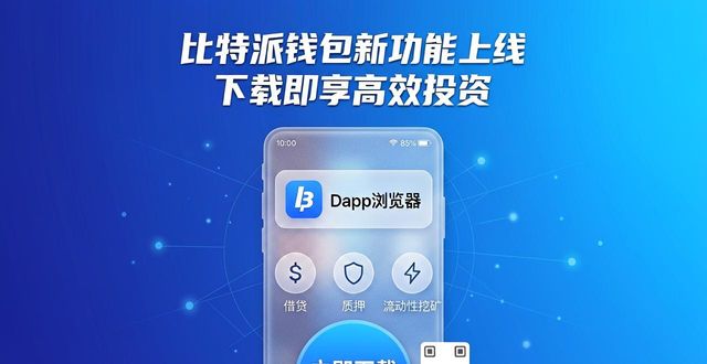 比特派钱包的功能扩展与新技术应用，如何通过下载后尽情享受高效投资的乐趣？_比特派钱包体系_bitpie比特派钱包