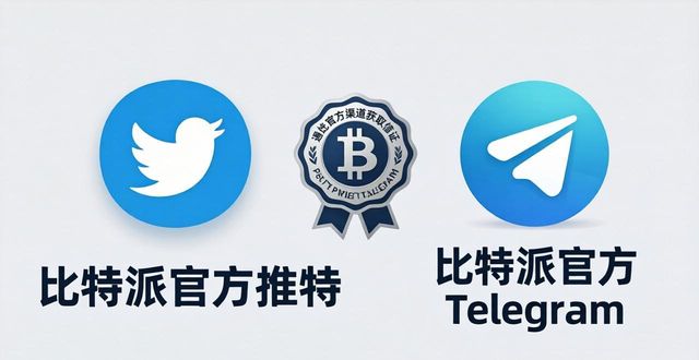 最新动态！如何快速获取比特派钱包app的官方下载信息_2021比特派钱包使用视频_比特派钱包是冷钱包吗