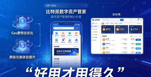 比特派钱包体系_2021比特派钱包使用视频_比特派钱包app官方版下载的用户价值与市场承诺