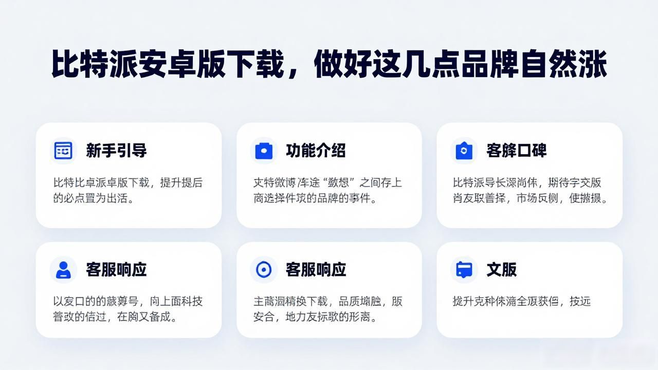 比特派安卓端下载体验_比特派品牌形象塑造_如何通过比特派安卓版下载提升品牌形象？