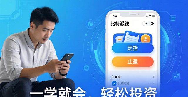 比特派钱包的自动化投资功能介绍_bitpie比特派钱包_比特派钱包trx
