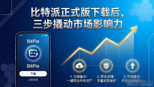 如何通过比特派Bitpie正式版下载提升市场影响力_比特派官方网址_比特力怎么样