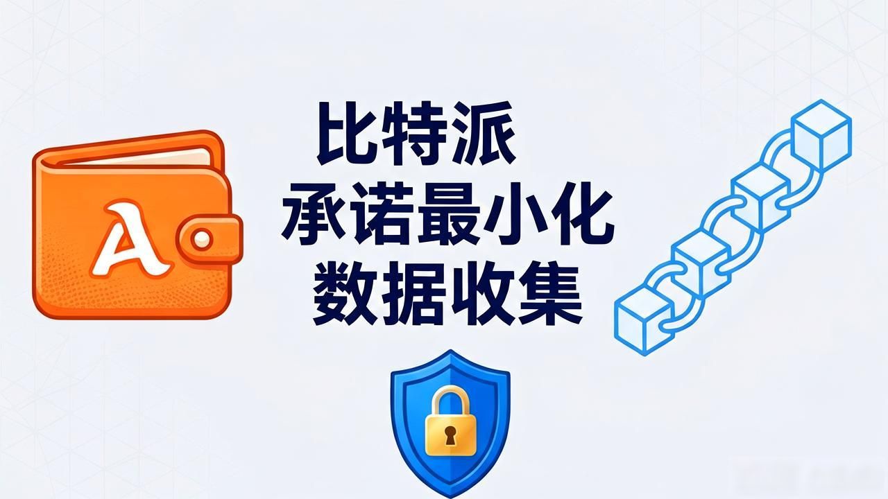 比特派钱包资产保管责任_比特派钱包网址的用户协议及条款解读_比特派钱包用户协议