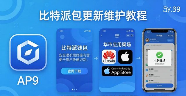 bitpie比特派钱包_比特派钱包的更新与维护流程_钱包比特派流程维护更新要多久