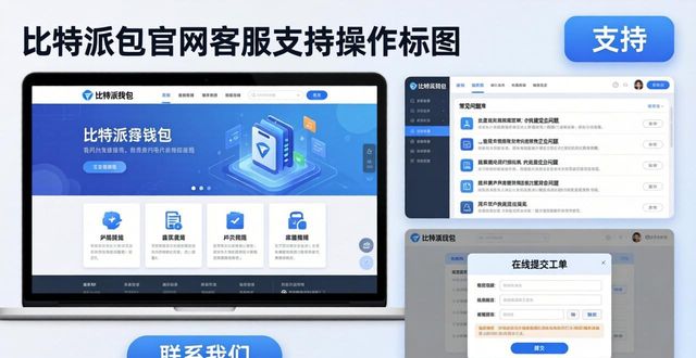 比特派钱包使用方法_如何通过比特派钱包官网获取用户支持_比特派钱包体系
