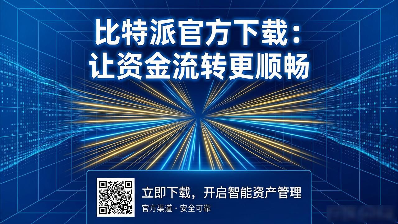 如何通过比特派官方下载最新版提升资金流动?_比特派官方下载保障资产安全_比特派新版提升交易效率
