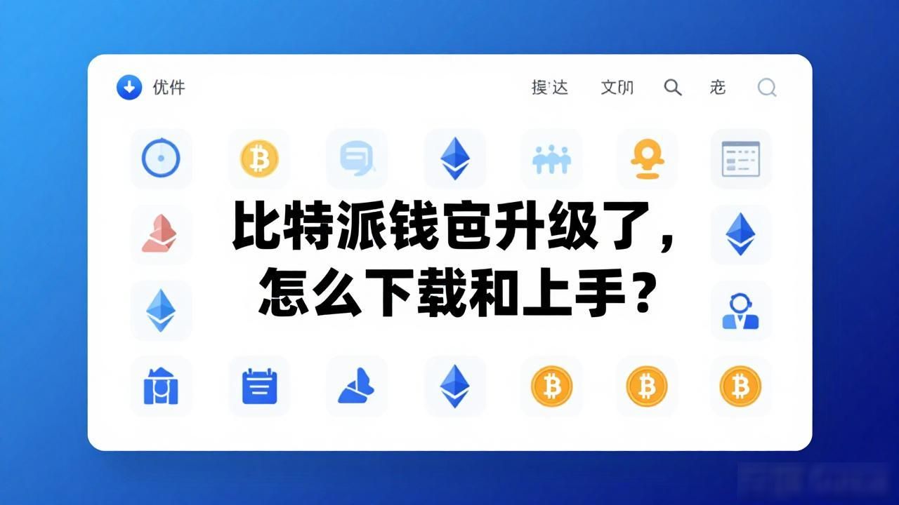 比特派钱包的功能升级与市场前景，如何在下载安装后迎接数字金融新时代？_多链资产管理的便捷性_比特派钱包功能升级