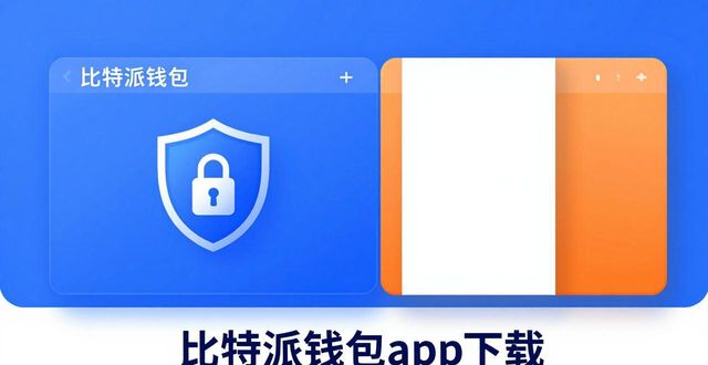 比太钱包比特派钱包区别_比特派最新钱包app下载对比其他钱包的优劣_比特钱包