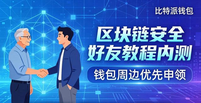 2021比特派钱包使用视频_比特派钱包最新版的好友推荐计划_比特派钱包使用教程