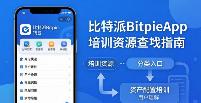 如何在比特派Bitpie钱包app中利用培训资源_比特派钱包是否开源_bitpie比特派钱包