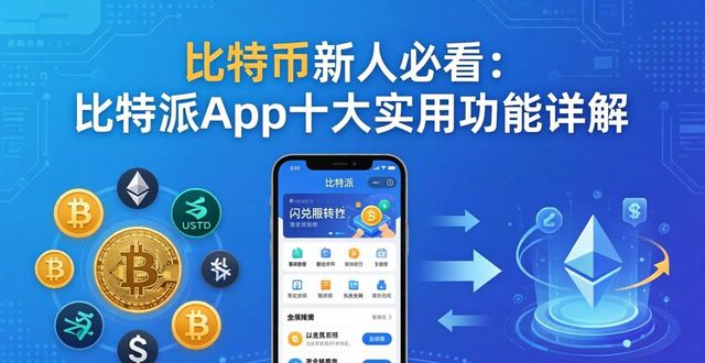 比特派这个软件怎么样_比特派使用方法_比特派app怎么用?新手下载后的10个必须了解的功能