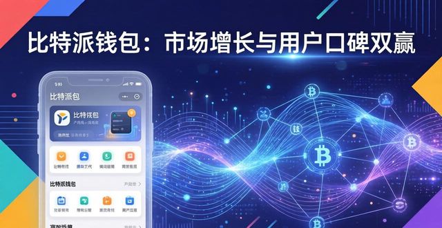 比特派钱包体系_2021比特派钱包使用视频_比特派钱包app官方下载网址的市场拓展与用户满意度