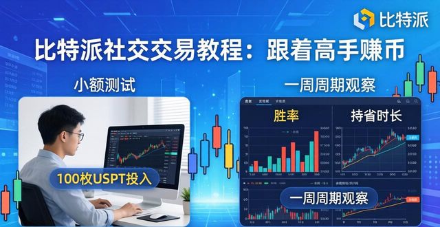 比特派是怎么样的平台_如何通过比特派Bitpie使用教程实现社交交易_比特派能交易吗