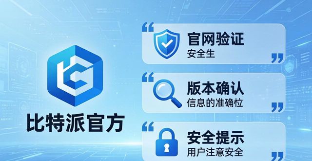 比特派官网公告_比特派官方网址_如何通过比特派官方下载进行合规检查？