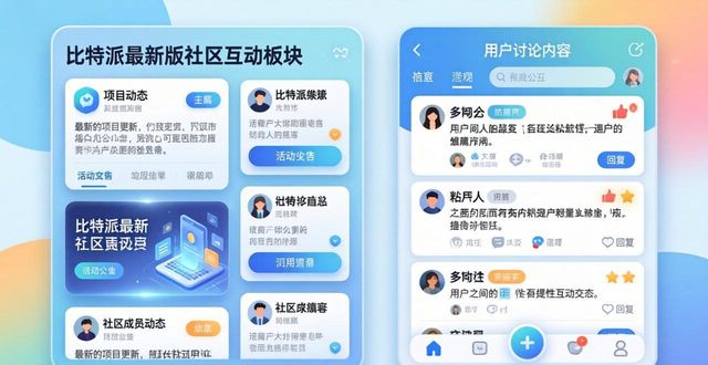 比特派互动最新官方下载版_比特派百科_比特派官方下载最新版的互动功能与用户体验