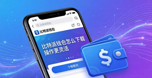 bitpie比特派钱包_比特派钱包体系_如何在比特派钱包app官方下载网址中保持交易灵活性？