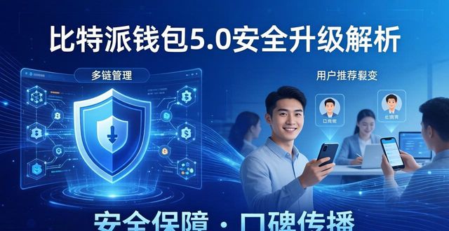 比特派钱包体系_比特派钱包5.0官方下载的品牌影响与推广途径_bitpie比特派钱包