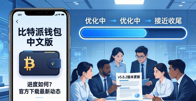 比特派钱包app官方下载中文版的项目进度监测_比特派钱包imtoken_比特派钱包体系