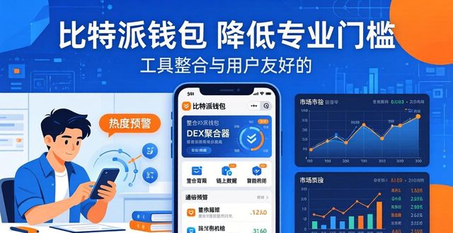 bitpie比特派钱包_比特派钱包app官方下载最新版本的市场策略与分析工具_比特派钱包体系