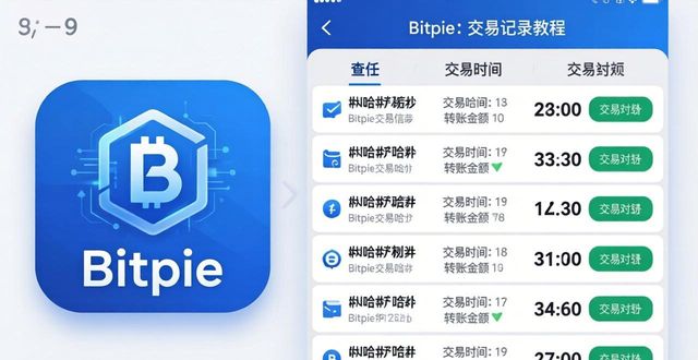 如何在Bitpie钱包APP中查看历史交易记录？_比特币交易记录存储在哪里_怎样查看钱包交易记录