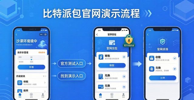 如何从比特派钱包官网入口获取产品演示与试用?_bitpie比特派钱包_2021比特派钱包使用视频