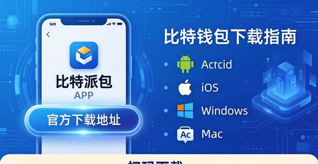 比特币官方钱包_如何获得比特币钱包地址_比特派钱包app官方下载地址的支持平台梳理