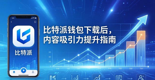 如何在比特派钱包app官方版下载中提高内容吸引力？_比特钱包_bitpie比特派钱包