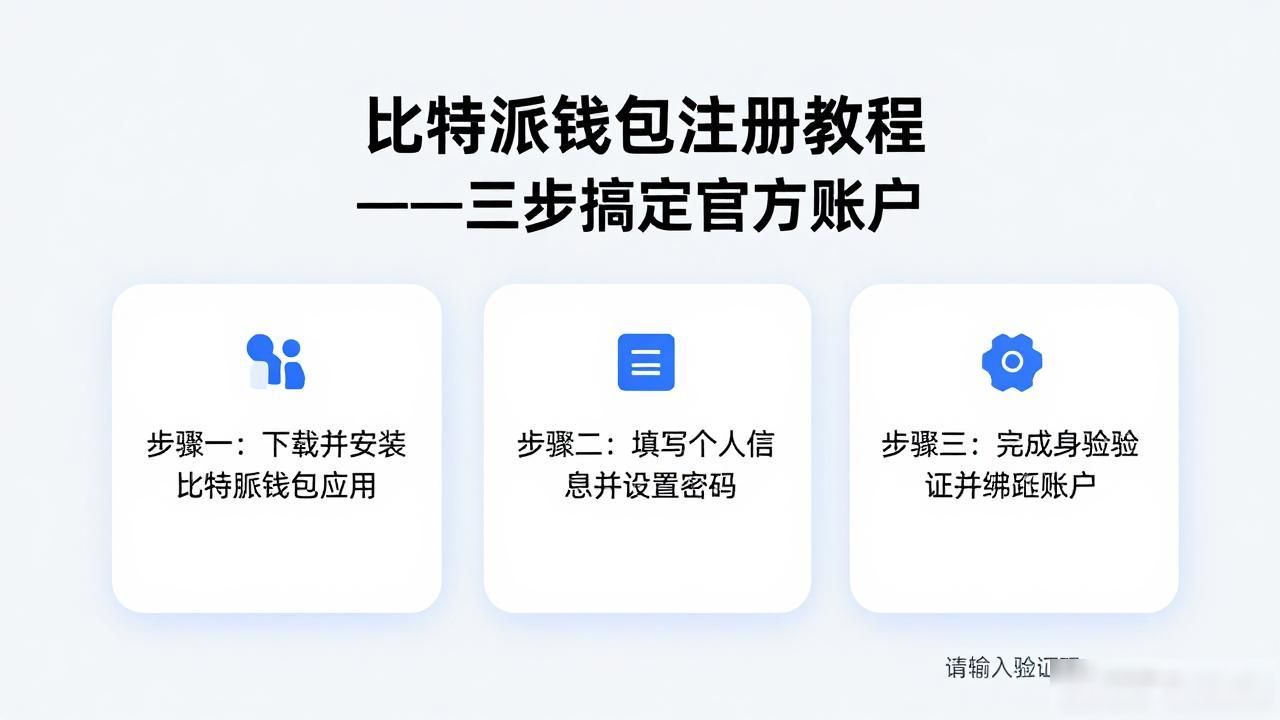 比特派钱包官方网的用户注册流程介绍_如何注册比特派钱包账户_比特派钱包注册教程