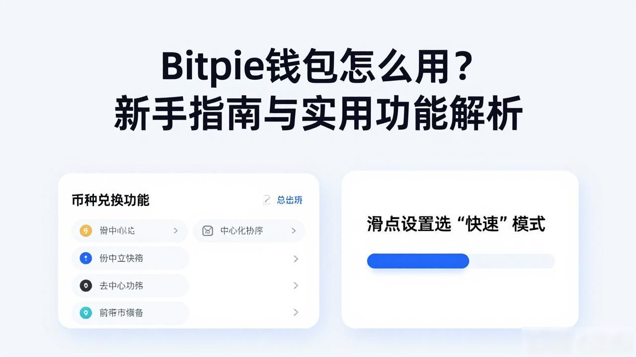 用户指南：Bitpie钱包APP的应用与创新_Bitpie钱包去中心化交易所功能_Bitpie钱包多链资产管理