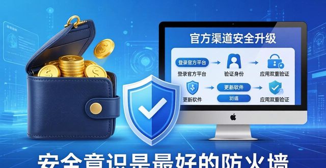 比特派是怎么样的平台_比特派钱包-安全多链_如何通过比特派官方下载维护资金安全？