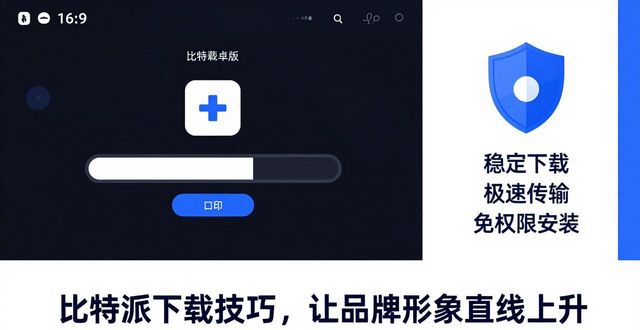 如何通过比特派安卓版下载提升品牌形象？_bitpie比特派下载_比特派下载